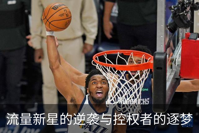 流量新星的逆袭与控权者的逐梦