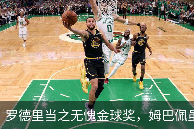 罗德里当之无愧金球奖，姆巴佩虽有风头却毫无资格